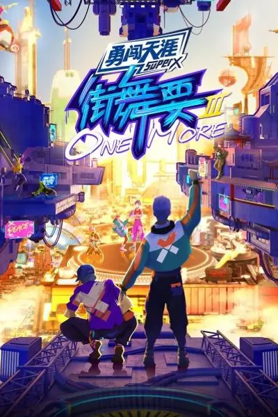 街舞要ONE MORE第三季