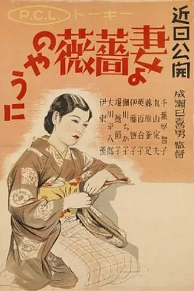 愿妻如蔷薇
