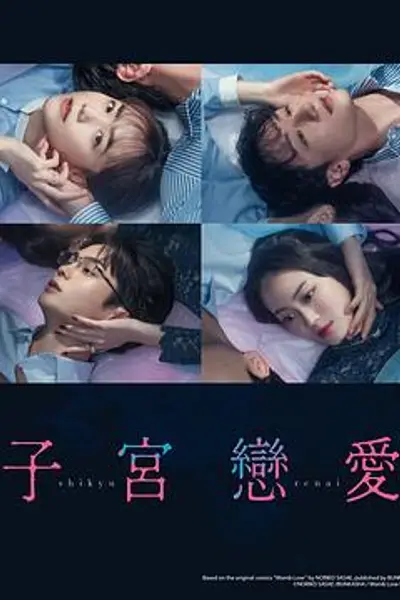 子宫恋爱