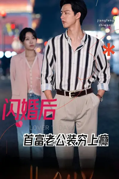闪婚后首富老公装穷上瘾