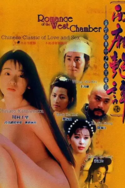 西厢艳谈