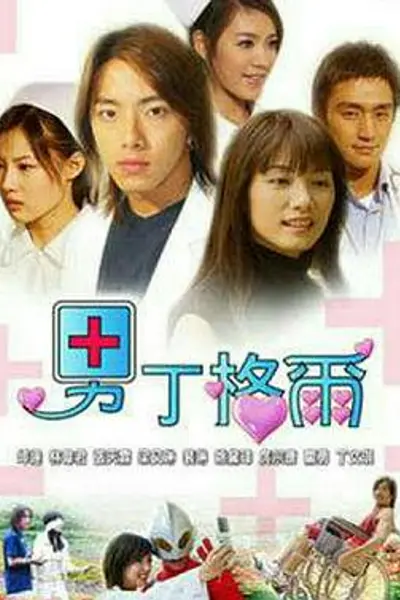 男丁格尔