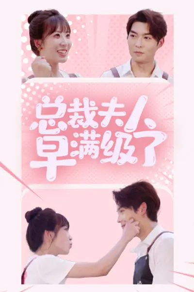 总裁夫人早满级了