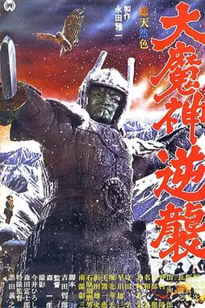 大魔神归来