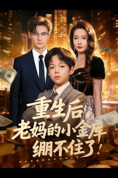 重生后老妈的小金库绷不住了