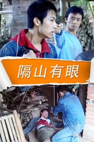 隔山有眼 2010