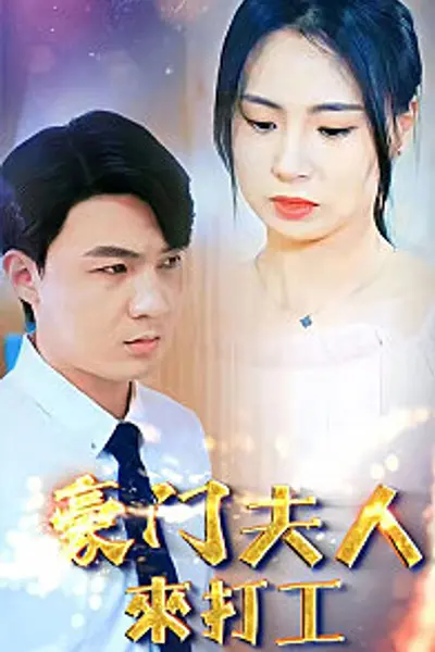 豪门夫人来打工