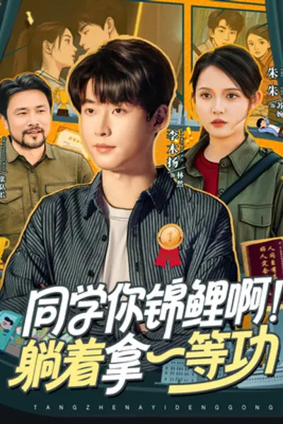 同学你锦鲤啊!躺着拿一等功