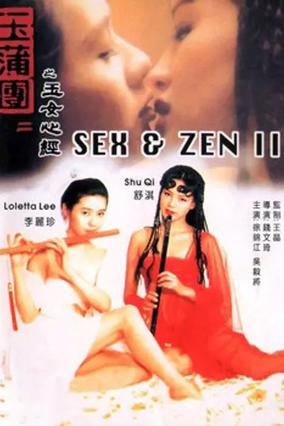 玉蒲团2之玉女心经