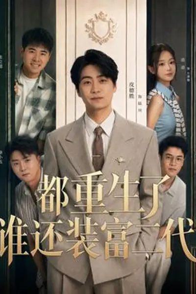 都重生了谁还装富二代