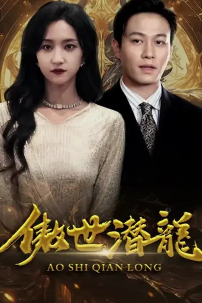 傲世潜龙