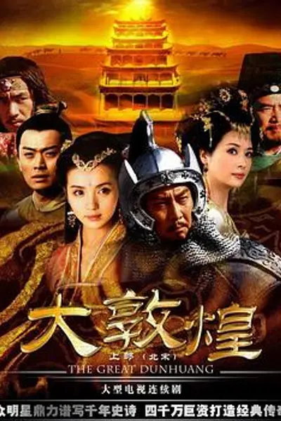 大敦煌