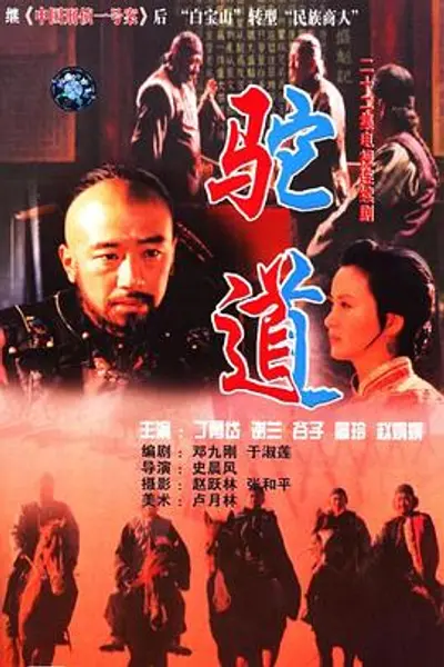 驼道