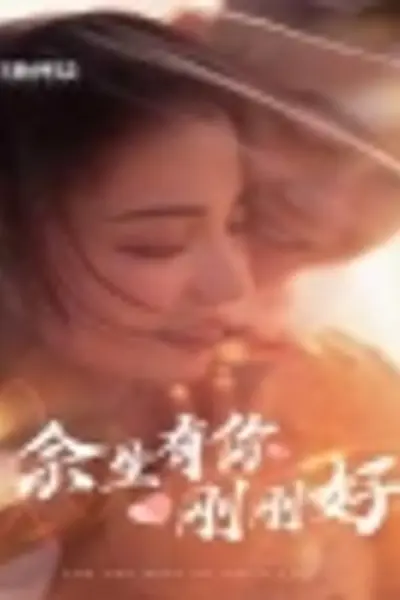 余生有你刚刚好