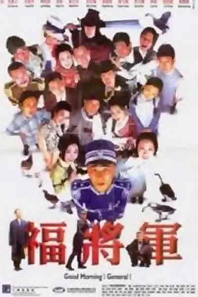 将军阿福国语