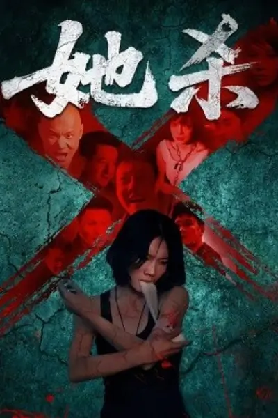 她杀短剧版