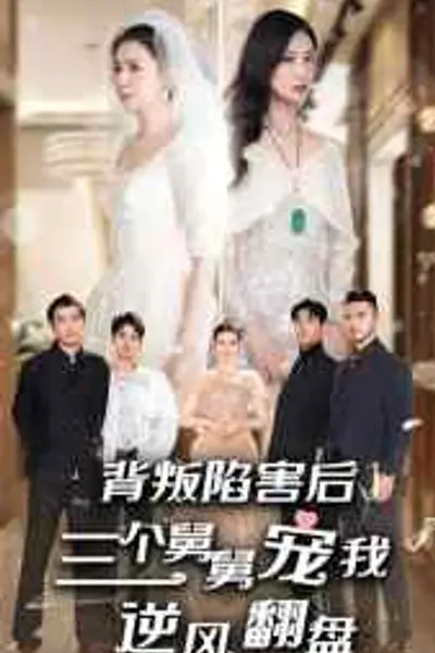 背叛陷害后，三个舅舅宠我逆风翻盘