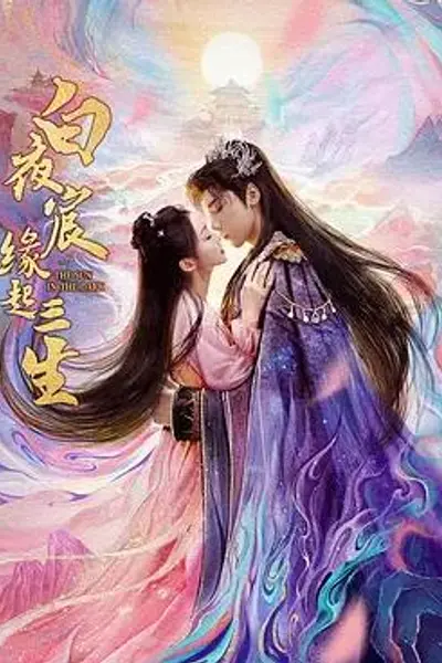 白夜宸缘起三生