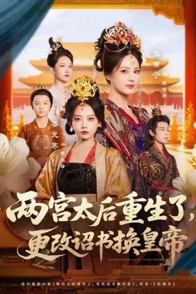两宫太后重生了更改诏书换皇帝