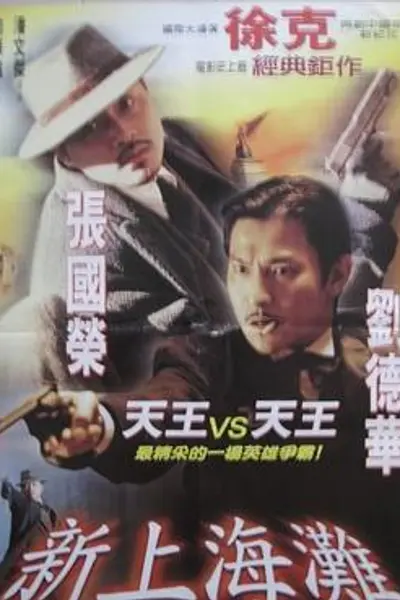 新上海滩