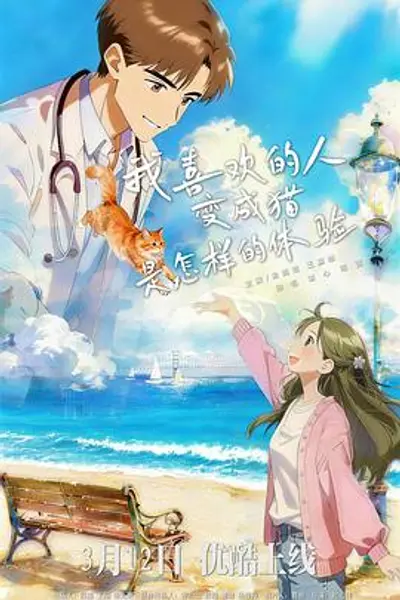 我喜欢的人变成猫是怎样的体验