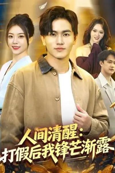 人间清醒:打假后我锋芒渐露