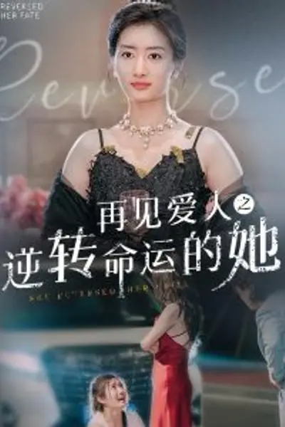 再见爱人之逆转命运的她