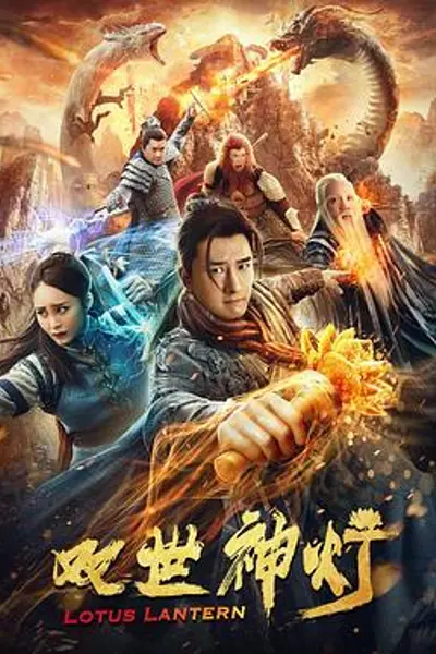 双世神灯
