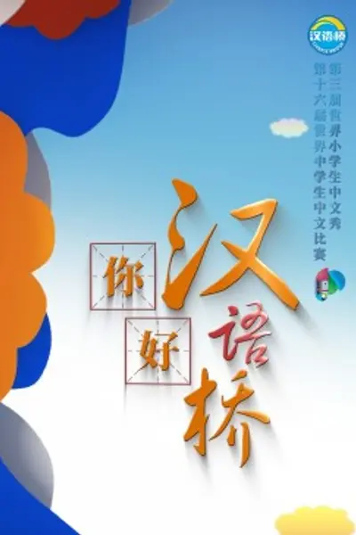 你好,汉语桥