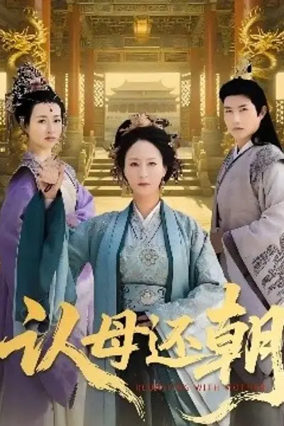 认母还朝