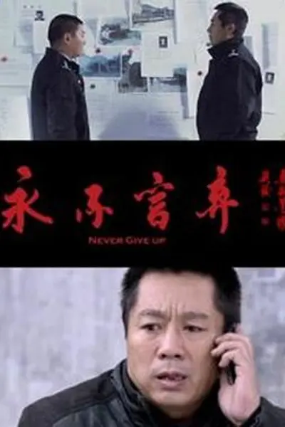 永不言弃
