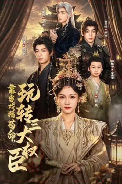靠当戏精苟命，玩转三大权臣