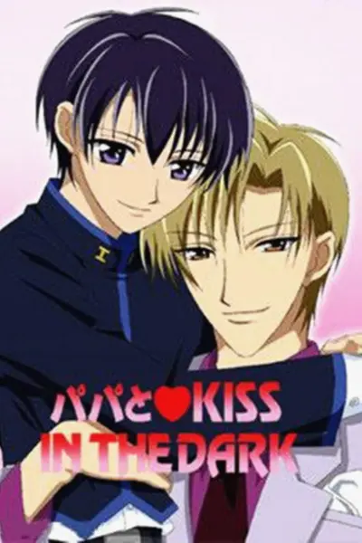 和爸爸KISS