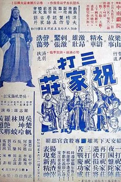 三打祝家荘(上集)粤语
