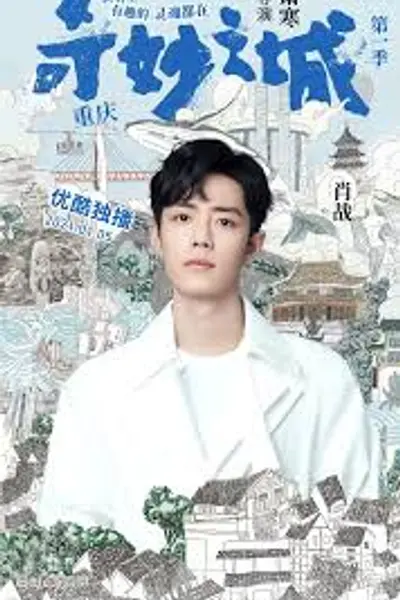 奇妙之城