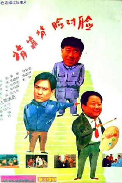 背靠背，脸对脸
