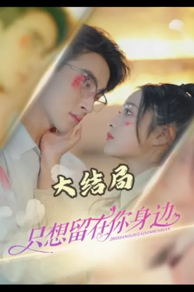 只想留在你身边