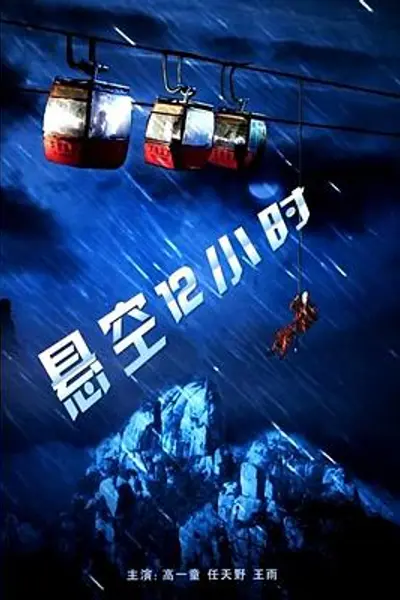 悬空12小时