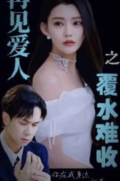 再见爱人之覆水难收