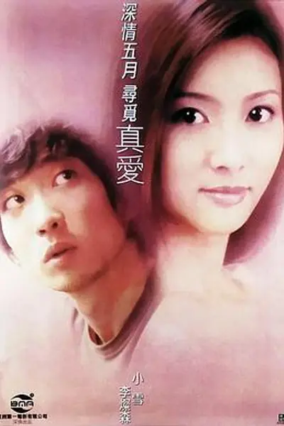 真爱