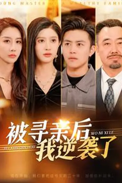 被寻亲后我逆袭了