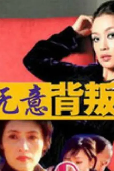 无意背叛