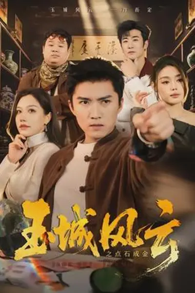 玉城风云之点石成金