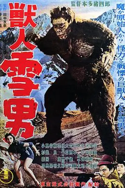 兽人雪男