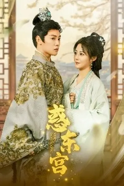 惑东宫