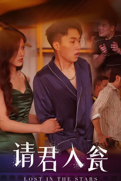 请君入瓮