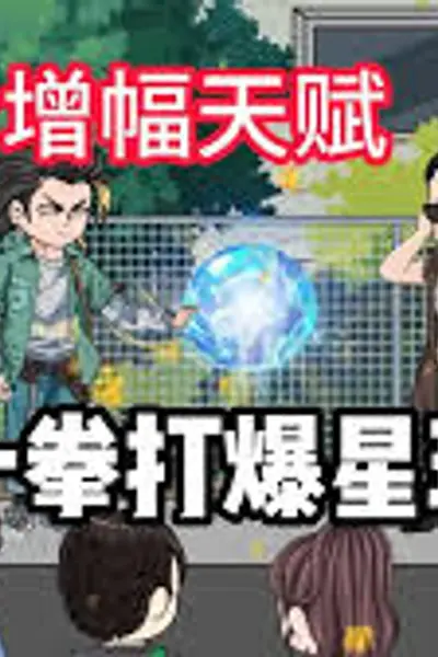 我觉醒了肉身增强buff