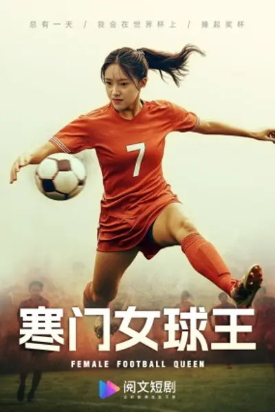 寒门女球王