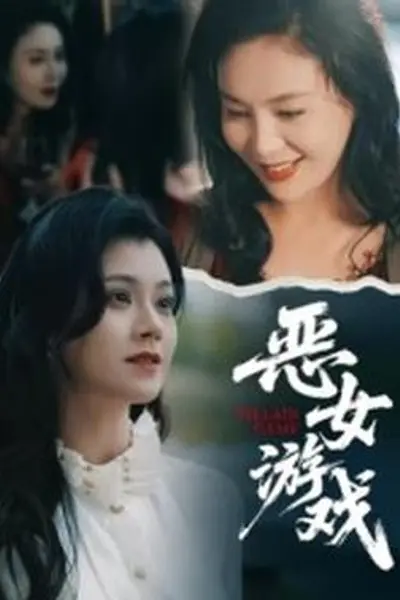 蚀心游戏恶女游戏
