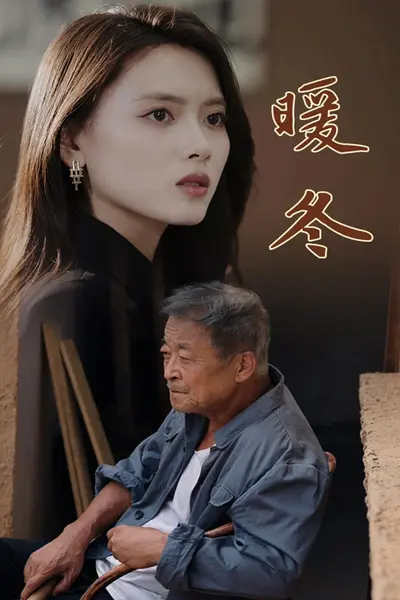 暖冬短剧
